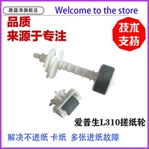 Suitable for Epson EPSON L360 pickup roller L551 L455 L550 L211 pickup roller L310 L365 L130 L31