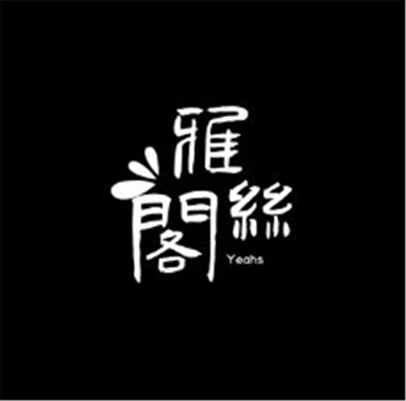 雅丝阁Yeahs