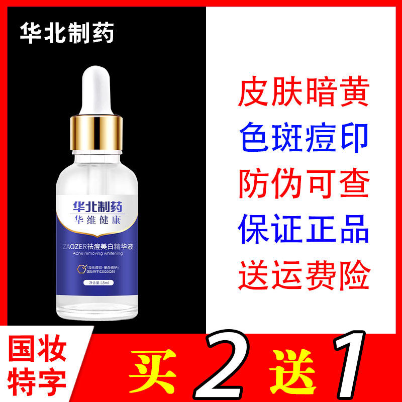 North China Pharmaceutical acne whitening essence zaozer whitening and freckle nicotinamide stock solution 5% dimensional health flagship store