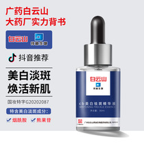 Guangyao Baiyunshan cb whitening and freckle-removing essence liquid fades melanin freckles and chloasma light spot liquid