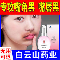 Baiyunshan dark purple around the lips darken the corners of the mouth remove melanin improve the black lips around the lips Niacinamide