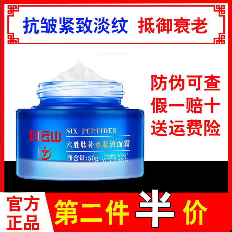 Baiyunshan hexapeptide anti-wrinkle cream moisturizing and moisturizing forehead wrinkles removal, tightening, anti-aging, men and women