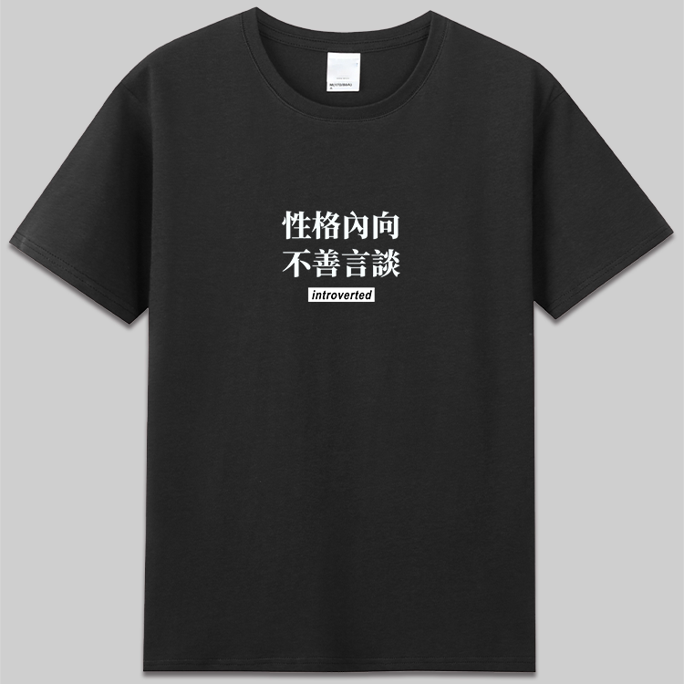 Introverted Personality, Shy and Not Good at Speaking, Creative Text, Pure Cotton Short-Sleeved T-Shirt, Clothes for Men and Women, Summer Introverted Personality, Shy and Not Good at Speaking, Creative Text, Pure Cotton Short-Sleeved T-Shirt, Clothes for Men and Women, Summer