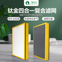 Suitable for TCL air purifier filter TKJ300F-S1 303F-S6 306F-S6 composite filter