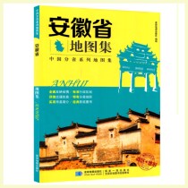 2017 Anhui Province Atlas by Provincial Series Atlas Anhui Atlas Anhui Atlas Hefei Bengbu City City County and City