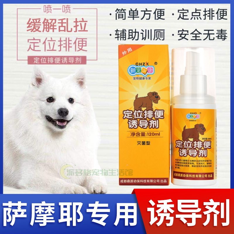 Samoye Private Puppy Inducing Agent Training Toilet Lotion for Urine-Inducing Agents training for anti-urinating urinals