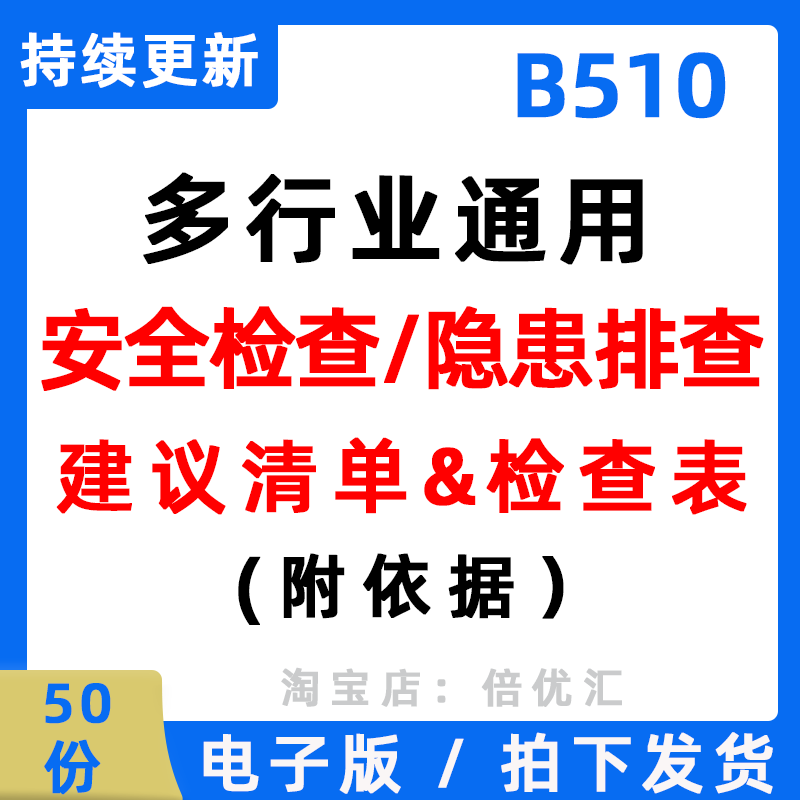 General Safety Inspection and Hazard Identification Checklist for Various Industries Such as Construction and Manufacturing Enterprises, with Supporting Documentation