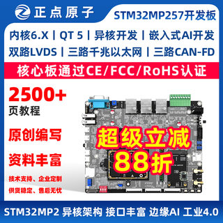 Zhengdian atomic stm32mp257 development board arm embedded linux heterogeneous a35&m33 ai industrial control
