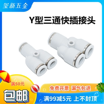 Yadke type white plastic quick plug connector Y-type three-way pipe joint PY PW equal diameter reduction 6 8 10