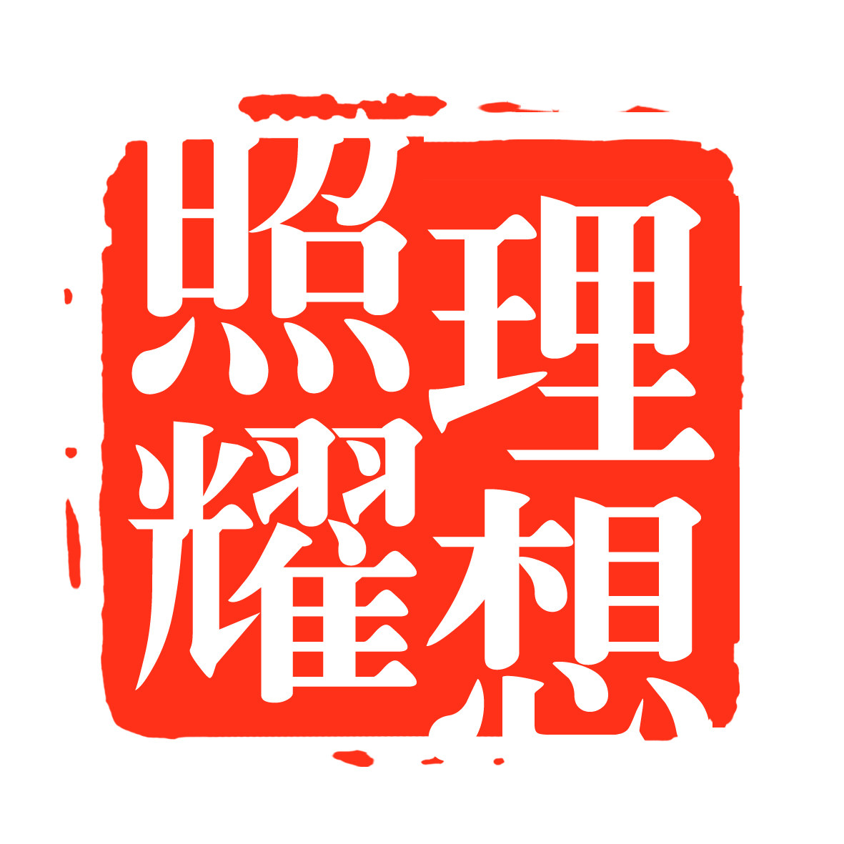 理想照耀中国企业店