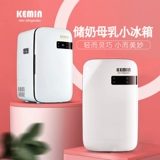 Kemin небольшой холодильник хранение молока грудное молоко.