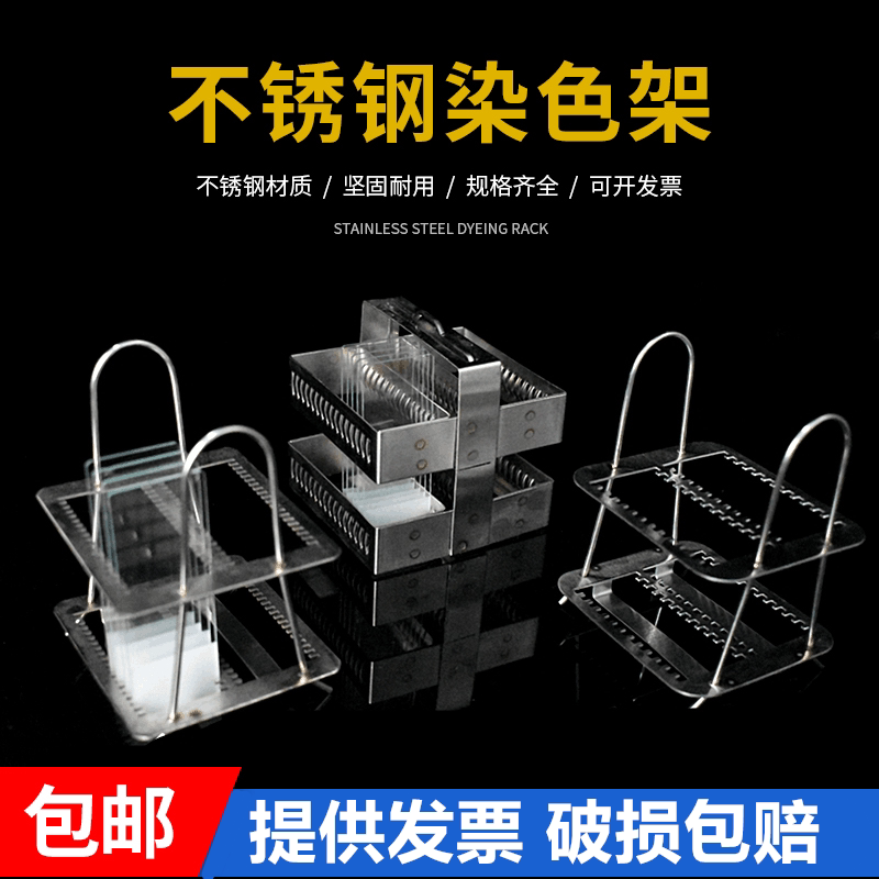 不锈钢染色架 26片/30片/40片/60片载玻片架，染色架，玻片架