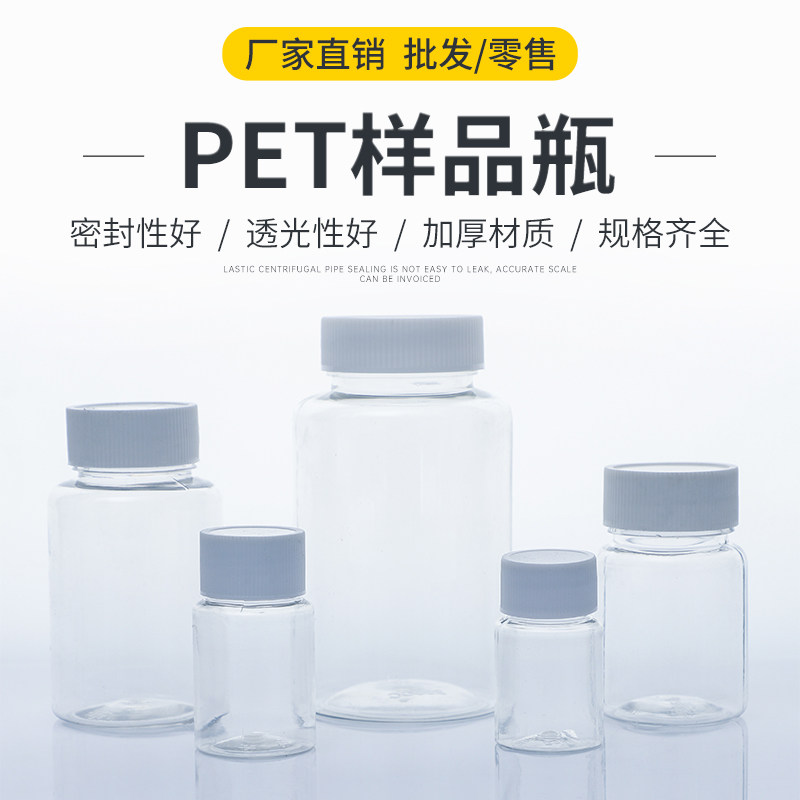 塑料试剂瓶 pet瓶15/30/50/100/250ml 毫升  大口透明PET 样品瓶