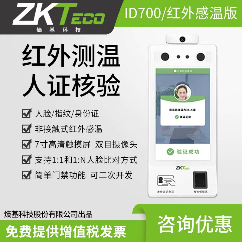 ZKTeco entropy-based ID700 infrared temperature measurement multi-function human ID verification terminal face recognition fingerprint comparison