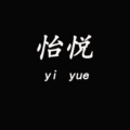 怡悦精品线上店