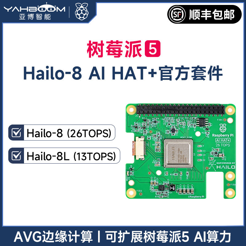 树莓派5 Hailo-8L扩充板PCIe转M.2 AI加速模组亚博智能官方套件