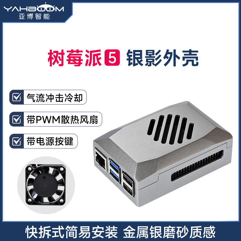 亚博智能 树莓派5代Pi5外壳ABS保护盒子PWM散热风扇仿铝合金机箱