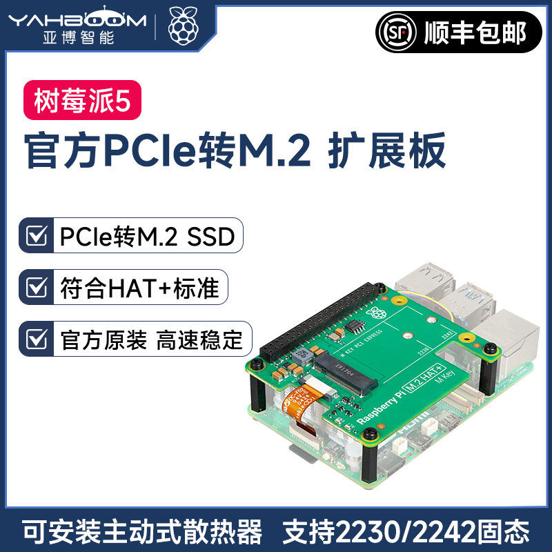 亚博智能 树莓派5官方PCIe转M.2 HAT+扩展板SSD固态硬盘NVME Pi5