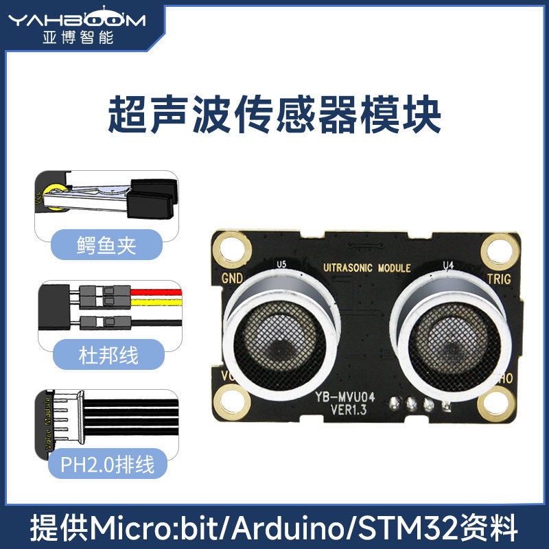 亚博智能 超声波模块 microbit机器人传感器测距电子积木智能小车
