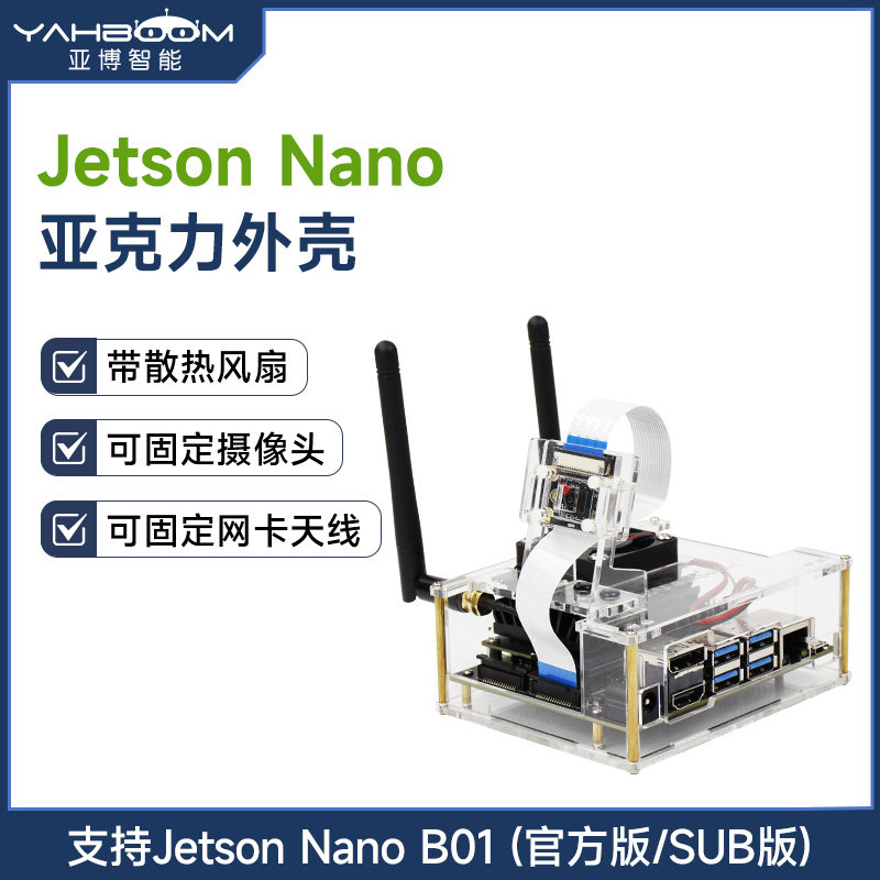 亚博智能 Jetson Nano B01/SUB开发板亚克力外壳 英伟达保护壳4GB