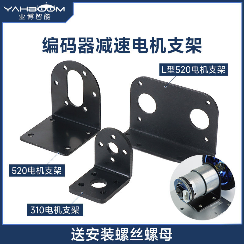 亚博智能310/L型520编码器减速电机支架固定安装座机器人小车底盘