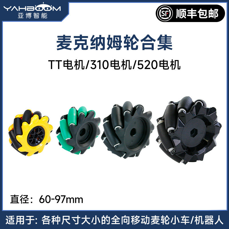 亚博智能 麦克纳姆轮 万全向轮小车DIY底盘520电机TT轮胎联轴器
