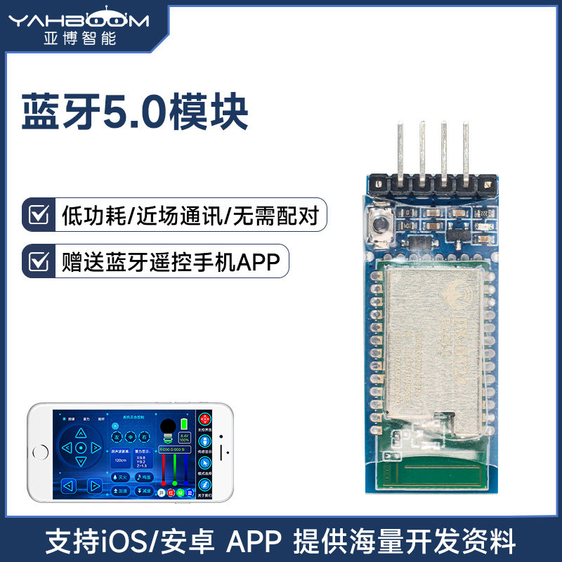亚博智能 蓝牙模块5.0无线串口通讯数据小车APP遥控通信5.1透传输