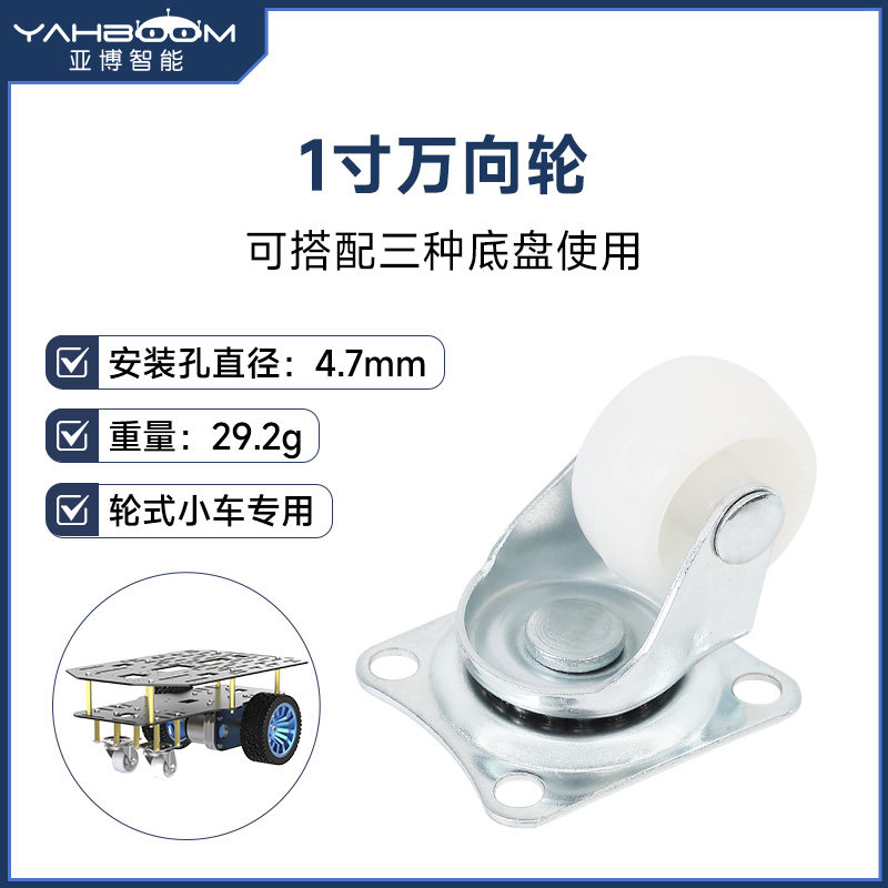 亚博智能 1英寸万向轮两驱电动小车底盘全向轮子定向转向滑轮滚轮