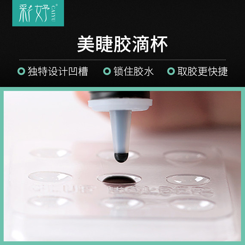 Caiyu grafting eyelash glue drop Cup glue Cup time delay Cup glue gasket beauty auxiliary tool
