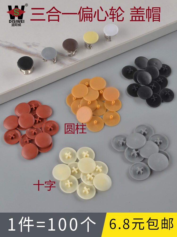 Diswee clothes overall cupboard eccentric wheel cover hole cross three-in-one fastener cover type nut wardrobe lock catch screw cover decorative cover