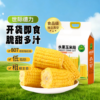 世际德力水果玉米段开袋即食粗粮