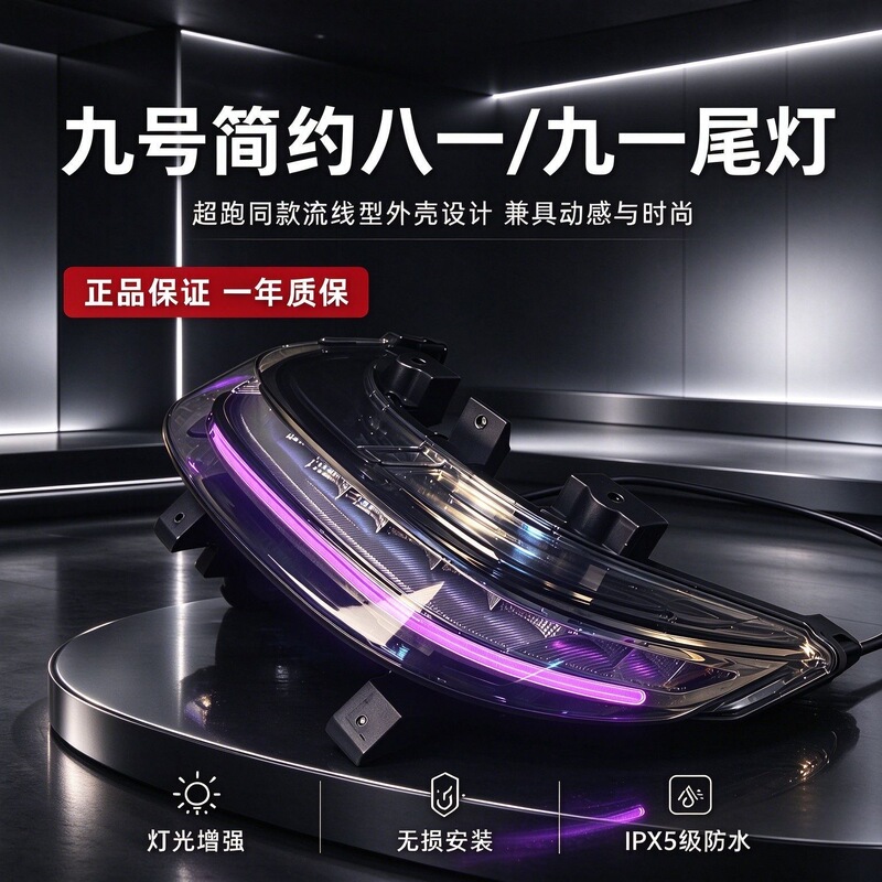 Streamlined Design Similar to That of Supercars, with Smart App-Controlled Color Modes for the 81/91 Tail Lights, Model 9 Nm Streamlined Design Similar to That of Supercars, with Smart App-Controlled Color Modes for the 81/91 Tail Lights, Model 9 Nm