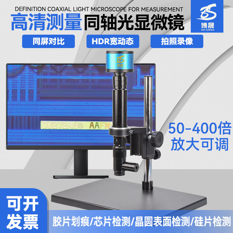 博晟高清电子显微镜 同轴光卡位镜头 数码拍照测量HDMI工业相机 玻璃芯片硅晶片划痕破裂专业检测视频放大镜