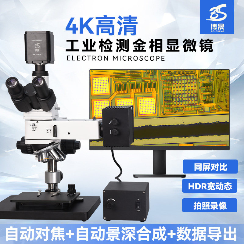 博晟金相显微镜专业测量自动对焦景深合成三目高倍高清电子相机视频5000倍工业实验切片硅晶圆光刻片IC芯片