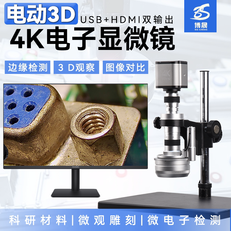 博晟电动3D/3d显微镜工业CCD电子接显示屏三维立体放大360度电动自动旋转高清高倍观看全方位拍照测量专业级