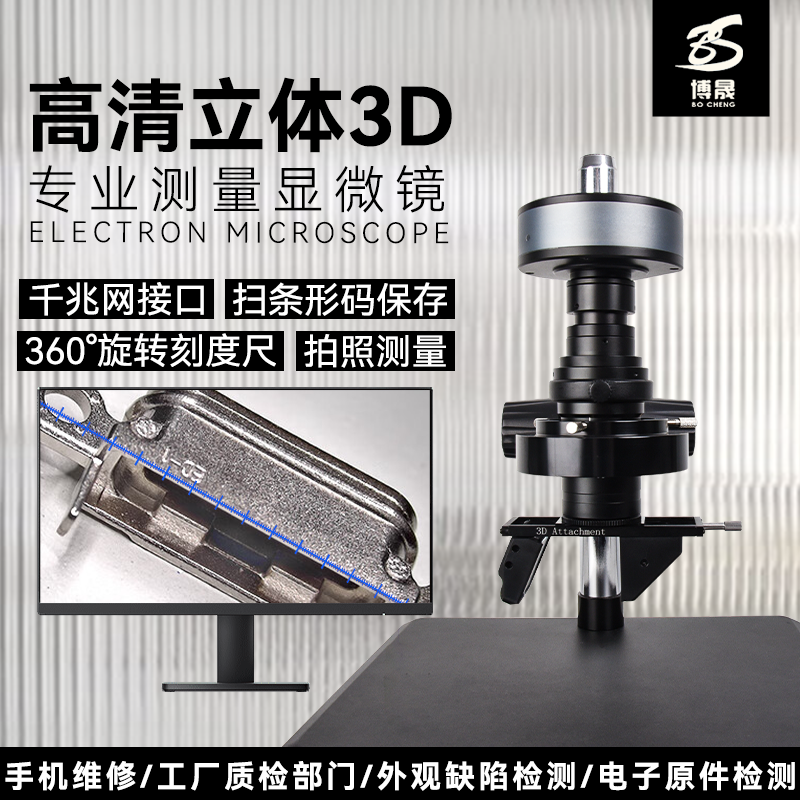 博晟手动3D显微镜BC60A-3D-B三维立体360&deg;旋转放大观看 2D平面测量 2K/4K高清相机工业CCD视频拍照录像专业