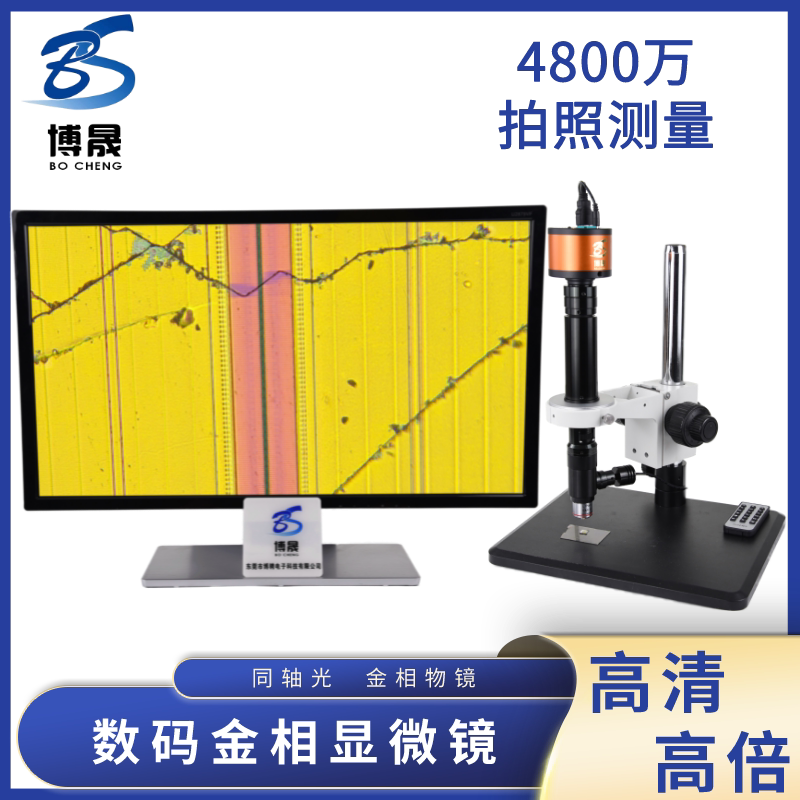 博晟高清高倍电子显微镜 同轴光数码HDMI拍照测量工业ccd相机视频放大镜 玻璃芯片胶硅晶片划痕破裂专业检测