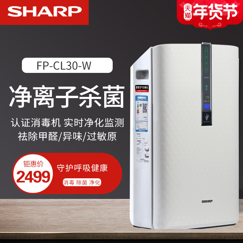 Sharp air disinfection machine household air purifier sterilization odor pollen in addition to formaldehyde haze FP-CL30-W