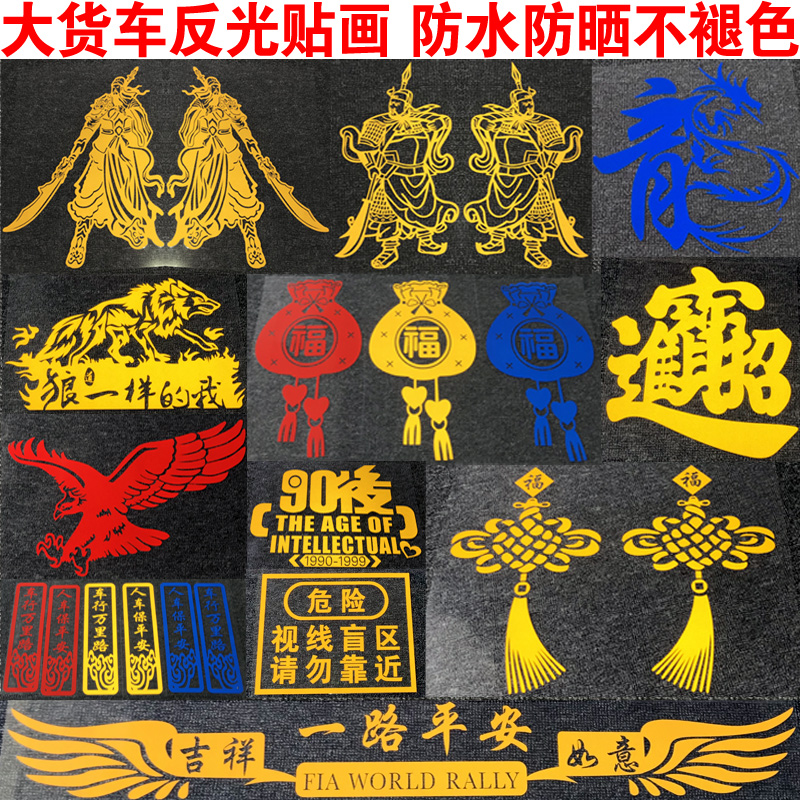 Truck decoration supplies Daquan Large truck Guan Gong car stickers Road safety truck stickers reflective car stickers