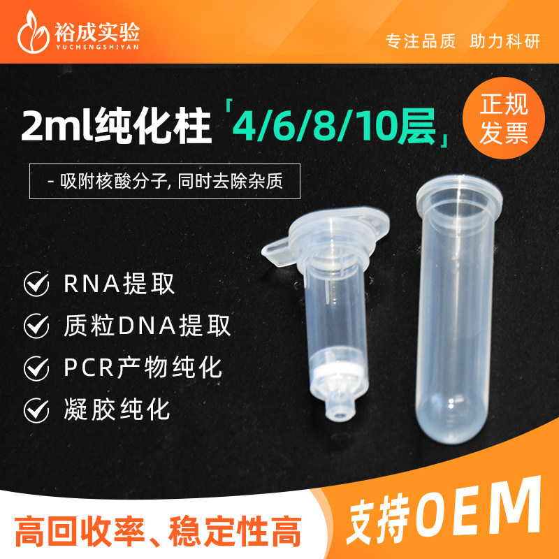 裕成实验 2ml核酸纯化柱提取柱4层6层8层10层吸附柱 高纯化高回收率 核酸提取和浓缩PCR凝胶纯化