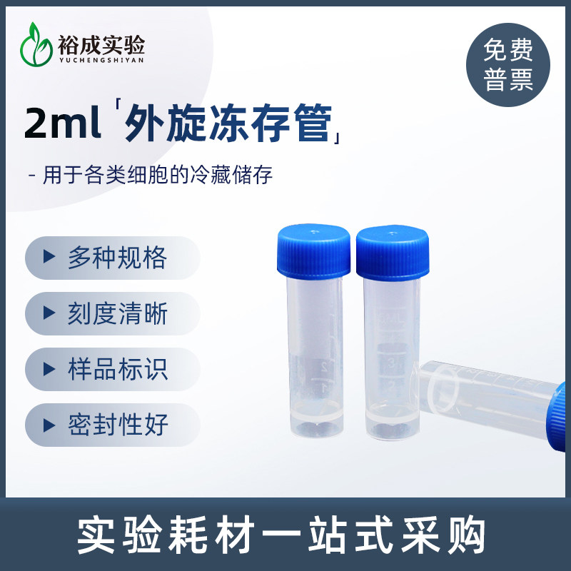 实验室0.5ml1.5ml2ml5ml10ml内旋可立塑料冷冻管 尖底细胞冻存管血清管样品管外旋保存管BS-20-ST BS-50-ST