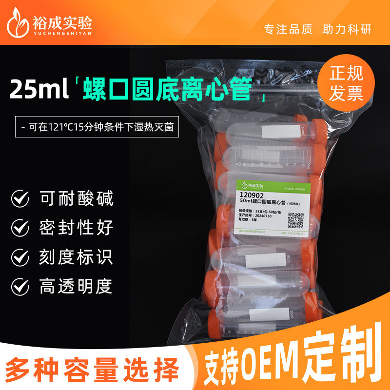 裕成实验 50ml螺口圆底离心管 实验室刻度离心管耗材带书写区 PP材质 120902 25个/包