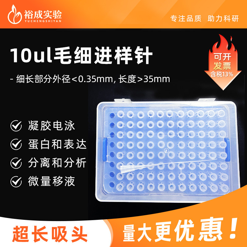 BIOFOUNT范德 毛细进样针 超长凝胶上样吸头10ul 200ul塑料96孔吸头盒 毛细部分35mm BI-NJ-10-N-35H