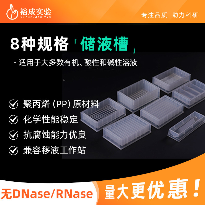 裕成实验一次性单道4道8道12道96道储液槽排枪加样槽工作站加样槽
