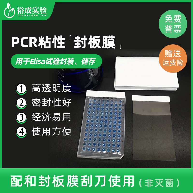 裕成实验24孔48孔96孔荧光定量PCR封板膜 qPCR可穿刺高透封板膜 实验室压敏膜 下单即送封板膜刮刀