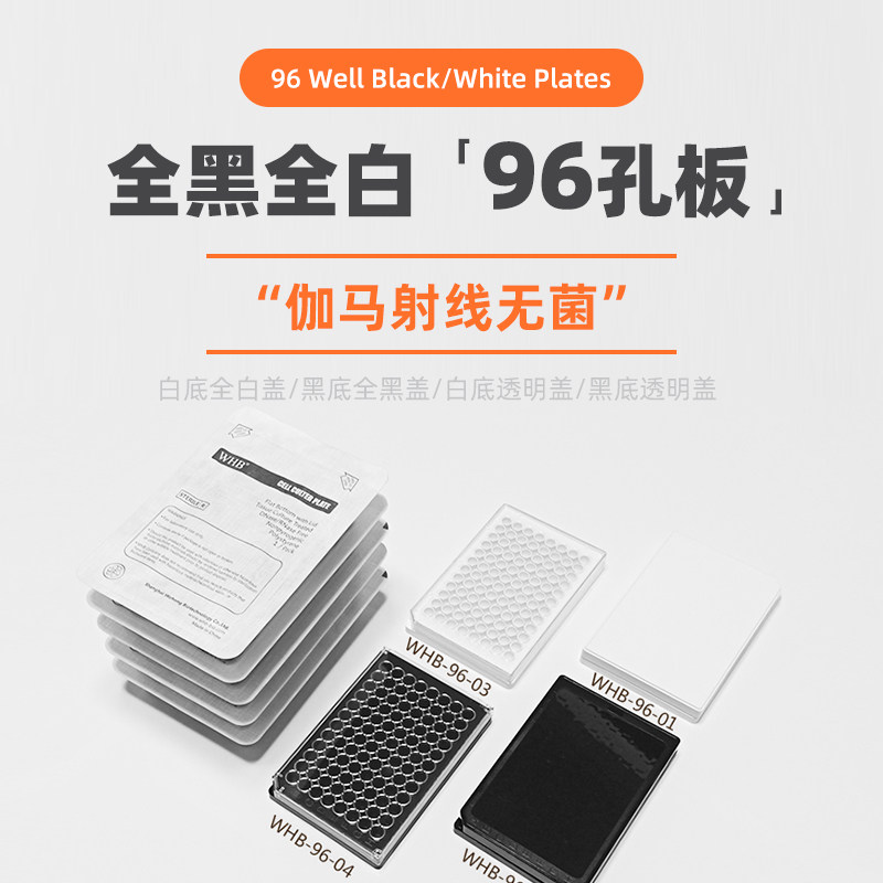 WHB96孔全白全黑细胞培养板独立包装化学发光板黑色酶标板 黑色/白色培养板 纸塑盒TC处理WHB-96-01/02/03/04