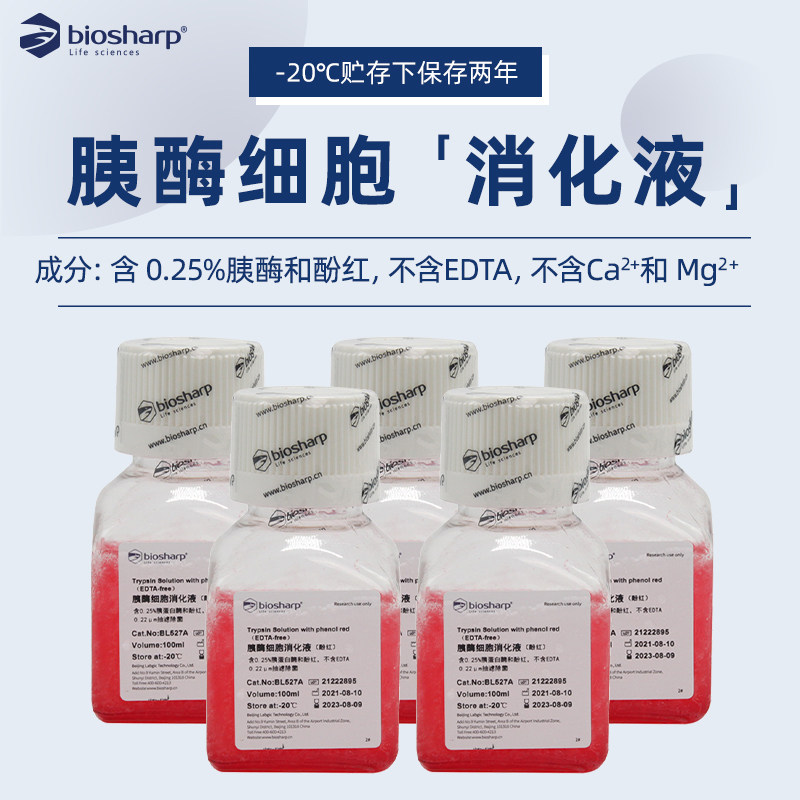 Biosharp 白鲨 胰酶细胞消化液（0.25%胰酶，含酚红，不含EDTA）100ml BL527A  500ml BL527B