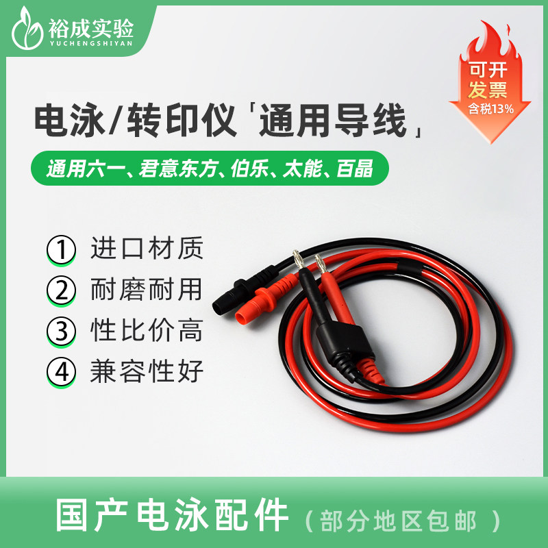 电泳仪输出线 电泳导线 电泳槽导线 红黑线 可连接 天能伯乐君意六一百晶  国产电泳配件