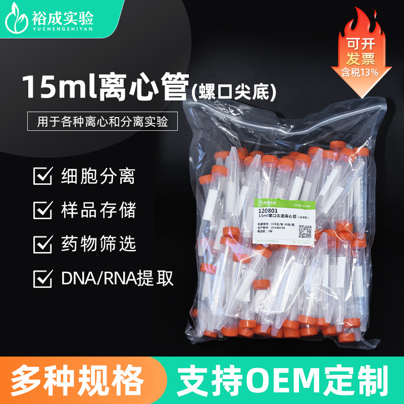 裕成实验15ml螺口尖底离心管 塑料刻度离心管实验室离心管 EP管袋装非无菌包装 120801 100支/包