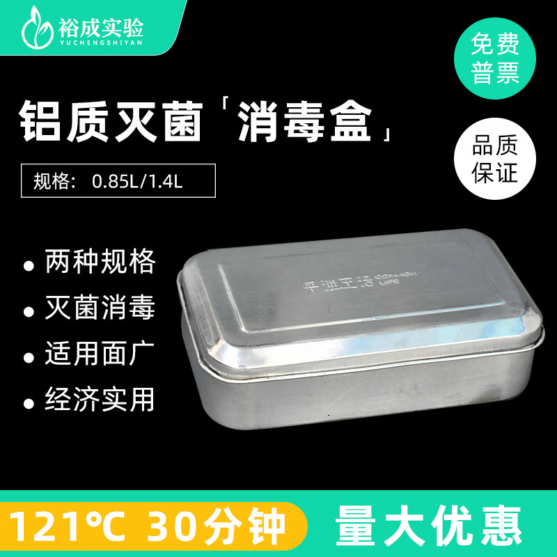 1.4L铝饭盒 铝质灭菌消毒盒 实验室高温灭菌铝盒 121℃ 30min 高压蒸汽灭菌 盛装 吸头离心管用 铝饭盒